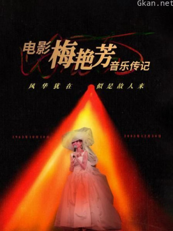 电影《梅艳芳》音乐传记