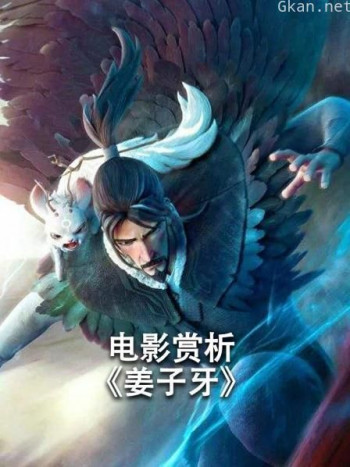 电影赏析《姜子牙》