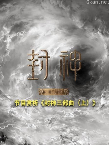 节目赏析《封神三部曲(上)》