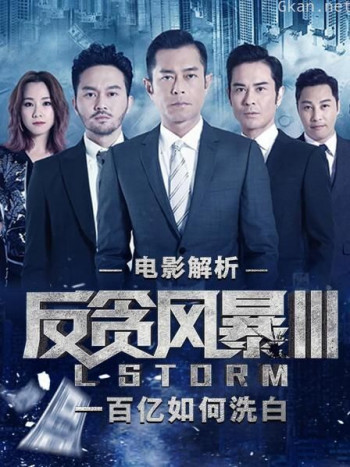 电影解析《反贪风暴3》：一百亿如何洗白