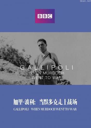 加里·波利:当默多克走上战场