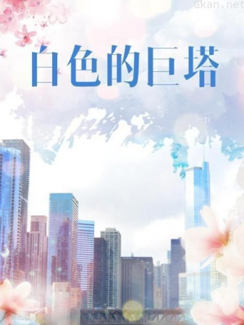 白色的巨塔