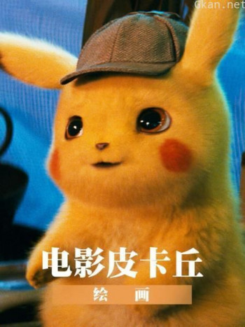 电影《皮卡丘》绘画
