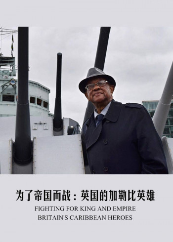 为了帝国而战:英国的加勒比英雄