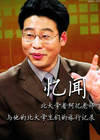 忆闻