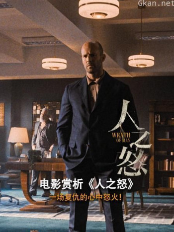 电影赏析《人之怒》
