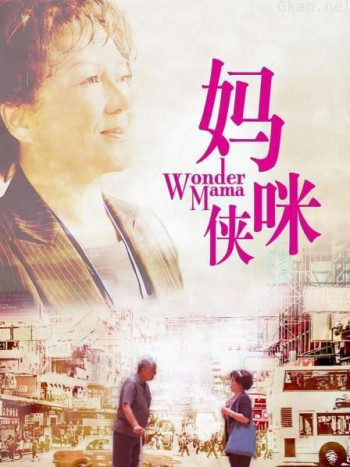 妈咪侠