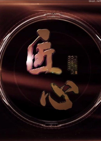 《匠心》 第二季