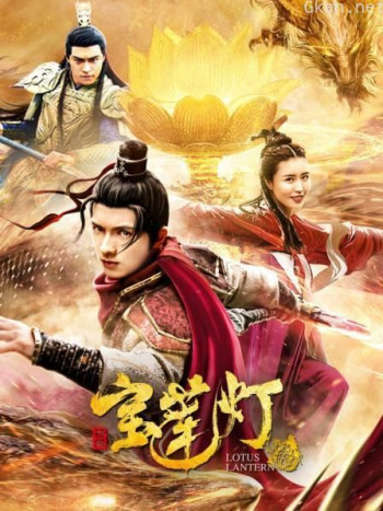 新编宝莲灯