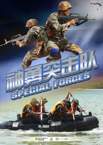 神勇突击队
