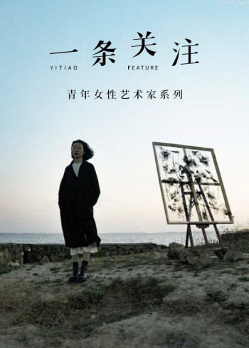 一条关注:青年女性艺术家