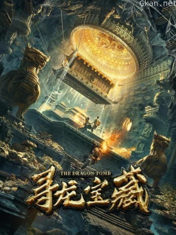 寻龙宝藏