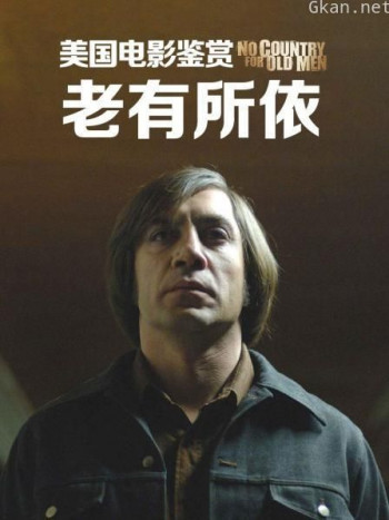 美国电影鉴赏《老有所依》