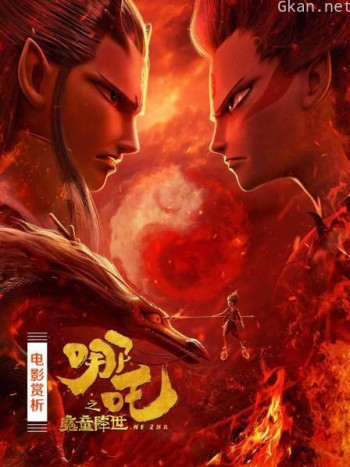 电影赏析 《哪吒之魔童降世》