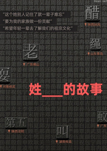 姓的故事