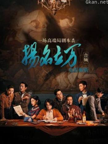 《扬名立万》电影解析:一场高端局剧本杀(音频)