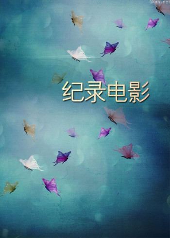 纪录电影