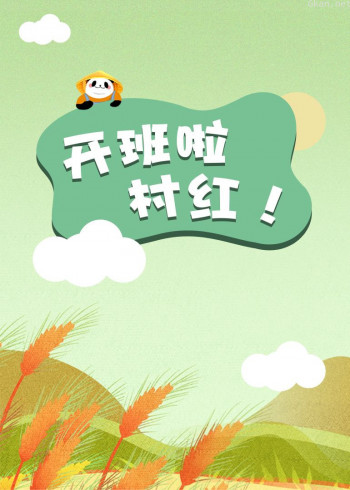 开班了!村红
