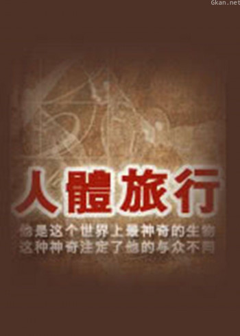 人体旅行