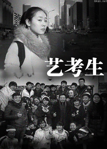 艺考生