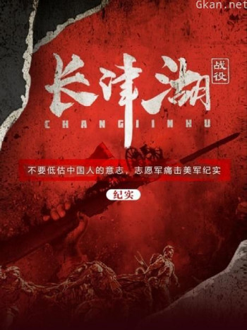 长津湖战役(纪实)