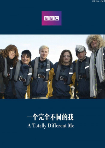 一个完全不同的我