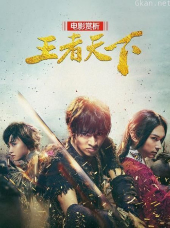 电影赏析《王者天下》