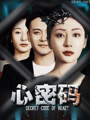 心密码