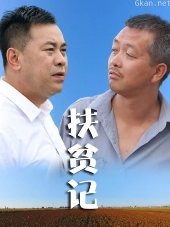 扶贫记