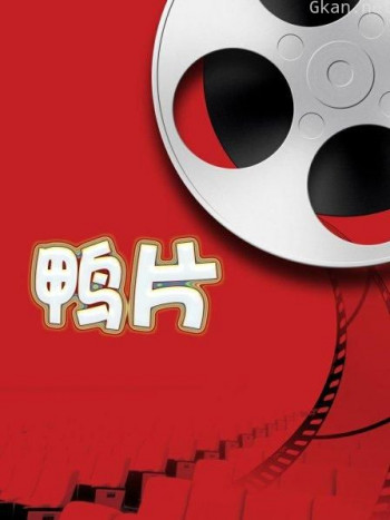 鸭片