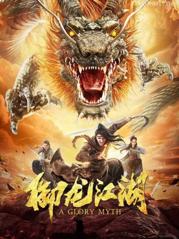 御龙江湖