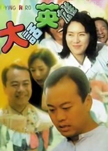 大话英雄