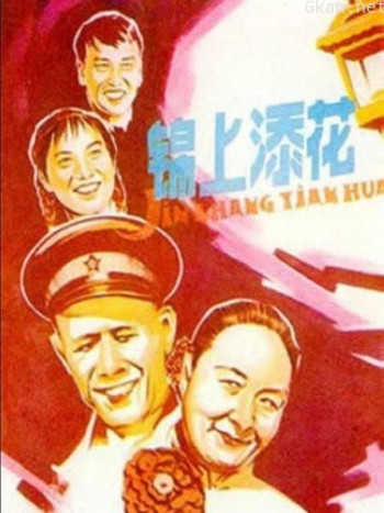 锦上添花