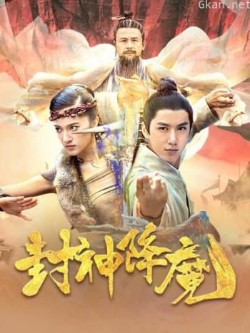 封神降魔
