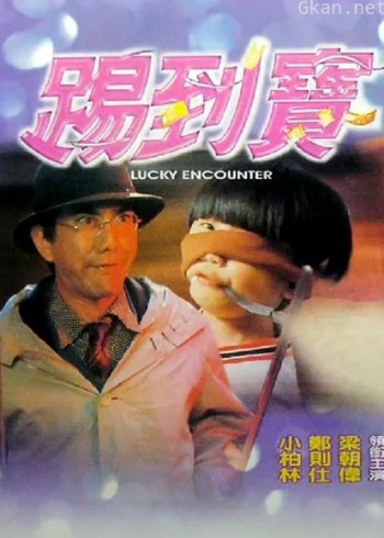 踢到宝(粤语)