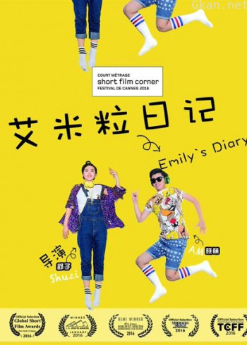 艾米粒日记