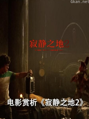 电影赏析《寂静之地2》