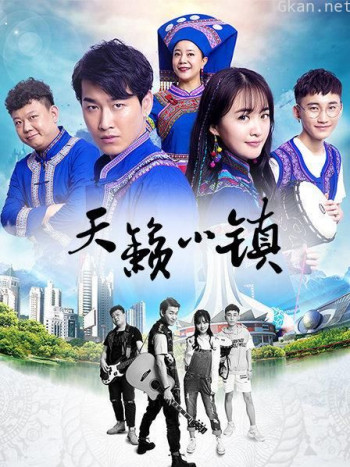 天籁小镇