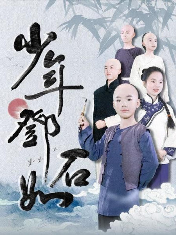 少年邓石如