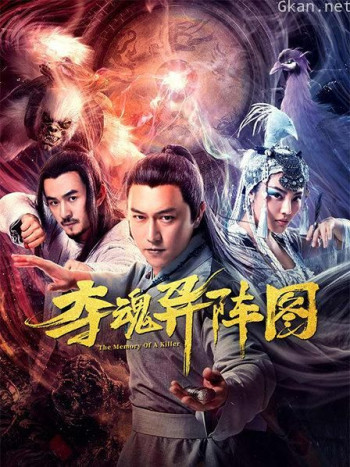 夺魂异阵图