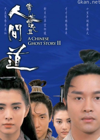 倩女幽魂2:人间道(粤语)