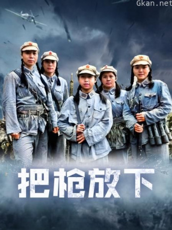 把枪放下