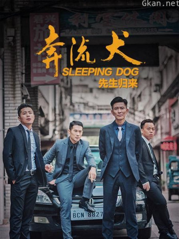 奔流犬:先生归来