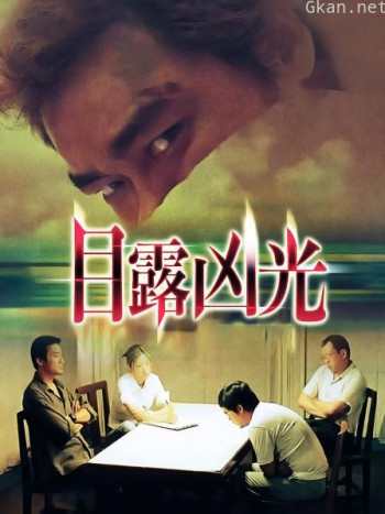 目露凶光