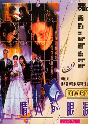 情人的眼泪(1996)