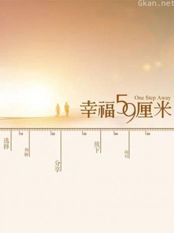幸福59厘米