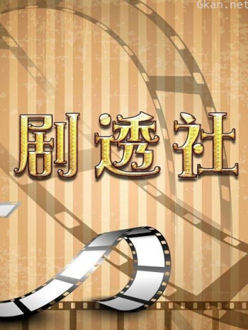 剧透社
