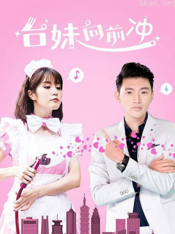 台妹向前冲