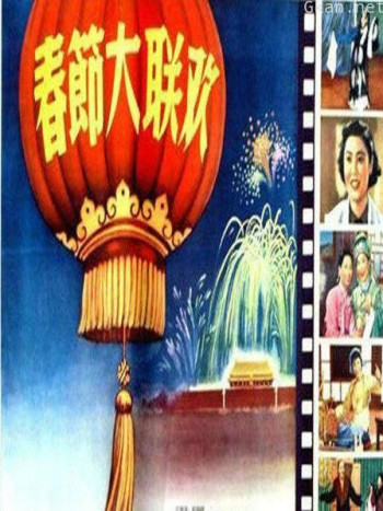 春节大联欢