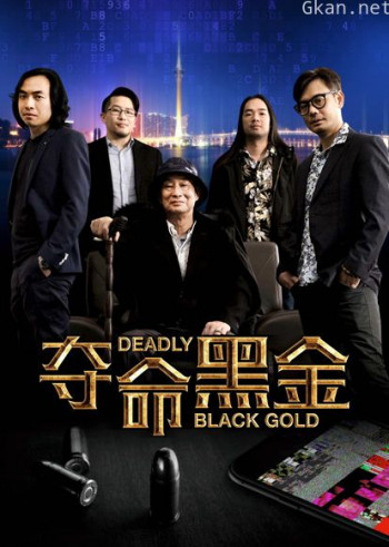夺命黑金
